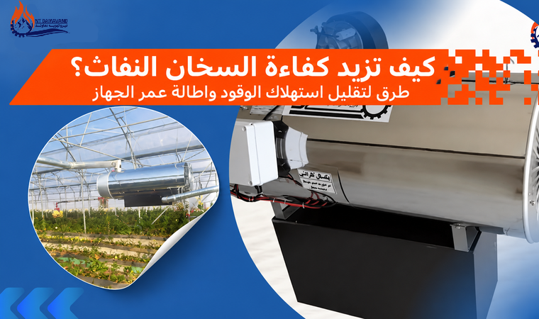 كيف تزيد كفاءة السخان النفاث؟ طرق لتقليل استهلاك الوقود وإطالة عمر الجهاز
